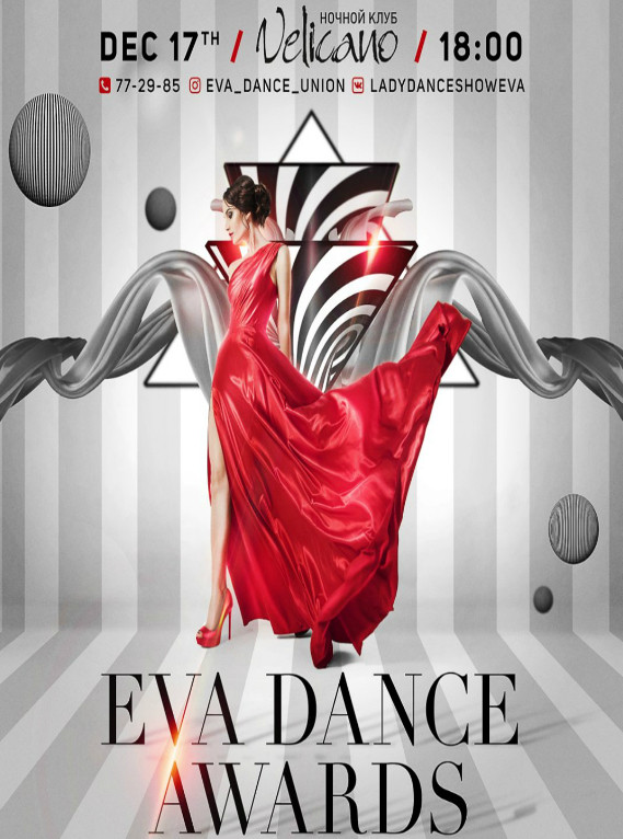 Ежегодная танцевальная премия Eva dance avards